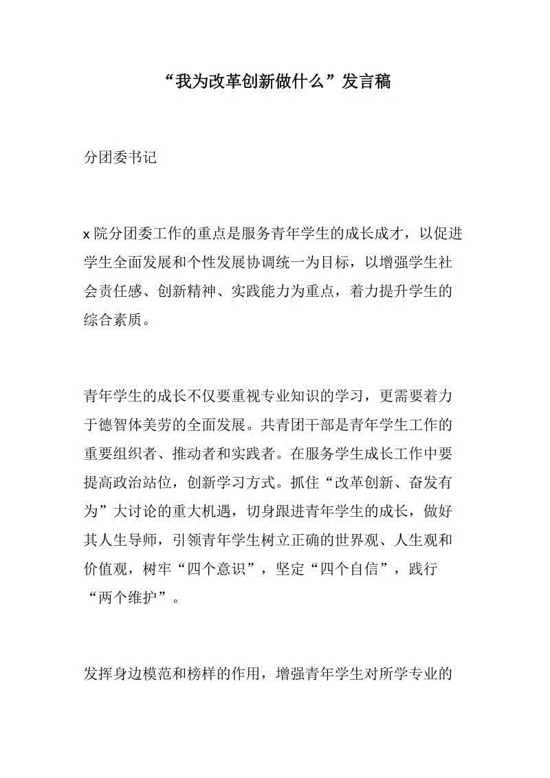 888材料：“我為改革創(chuàng)新做什么”發(fā)言稿分團委書記、副書記合集