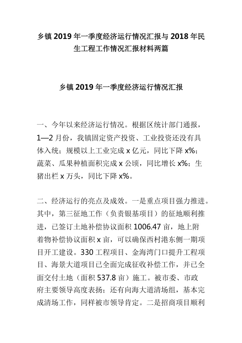 乡镇2019年一季度经济运行情况汇报与2018年民生工程工作情况汇报材料两篇_第1页