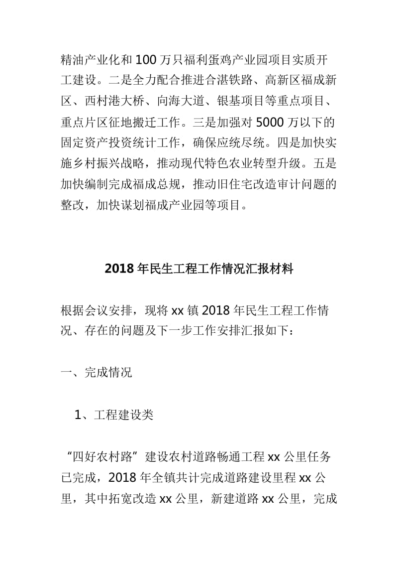 乡镇2019年一季度经济运行情况汇报与2018年民生工程工作情况汇报材料两篇_第3页