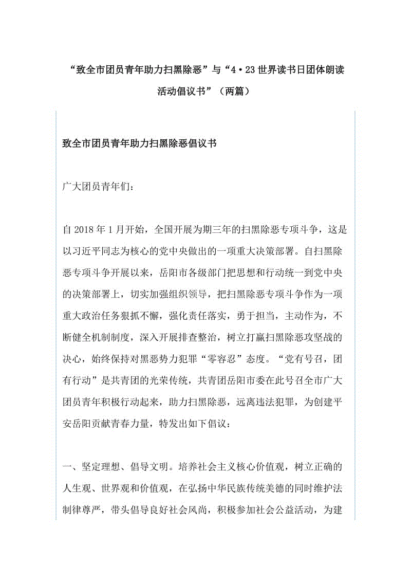 “致全市團(tuán)員青年助力掃黑除惡”與“4·23世界讀書日?qǐng)F(tuán)體朗讀活動(dòng)倡議書”（兩篇）