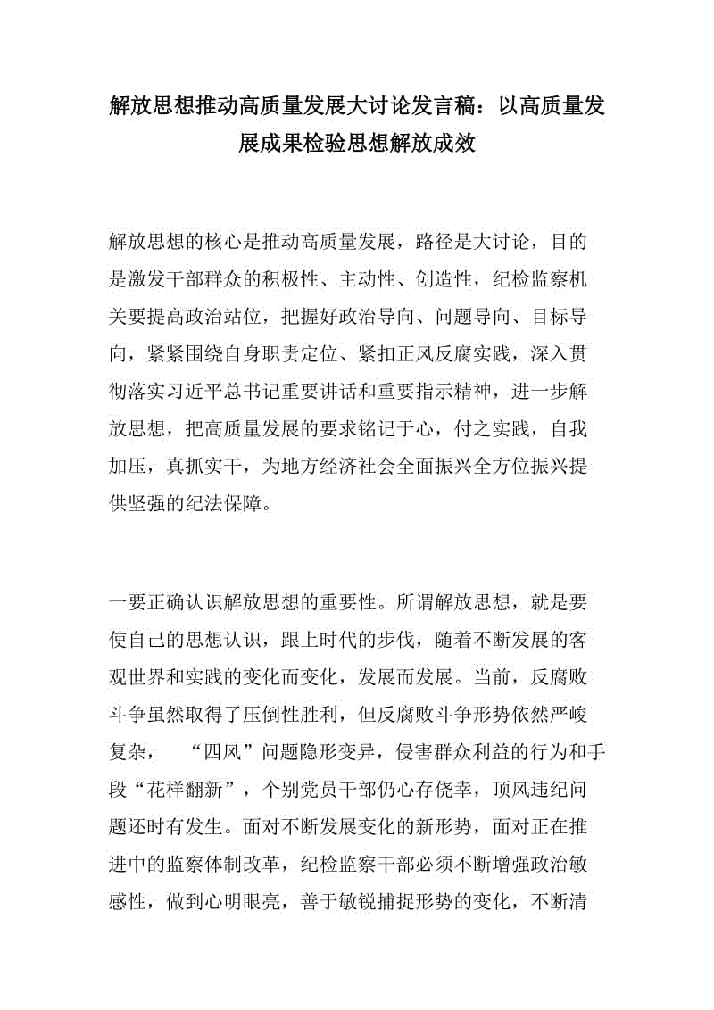 888材料：解放思想推動高質(zhì)量發(fā)展大討論發(fā)言稿紀(jì)檢監(jiān)察機關(guān)：以高質(zhì)量發(fā)展成果檢驗思想解放成效