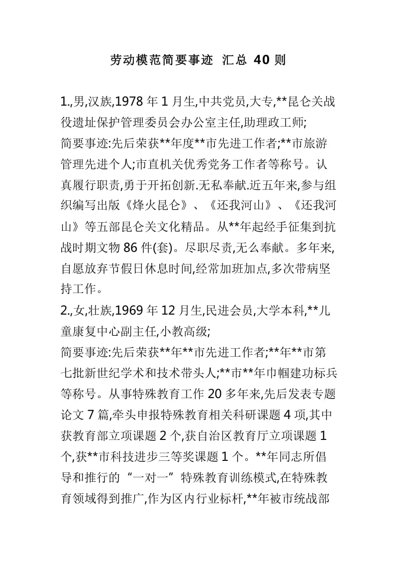 劳动模范简要事迹汇总40则_第1页