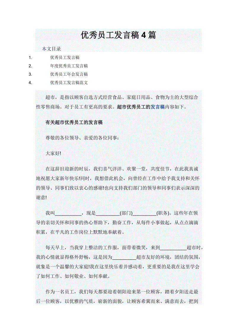 優(yōu)秀員工發(fā)言稿4篇