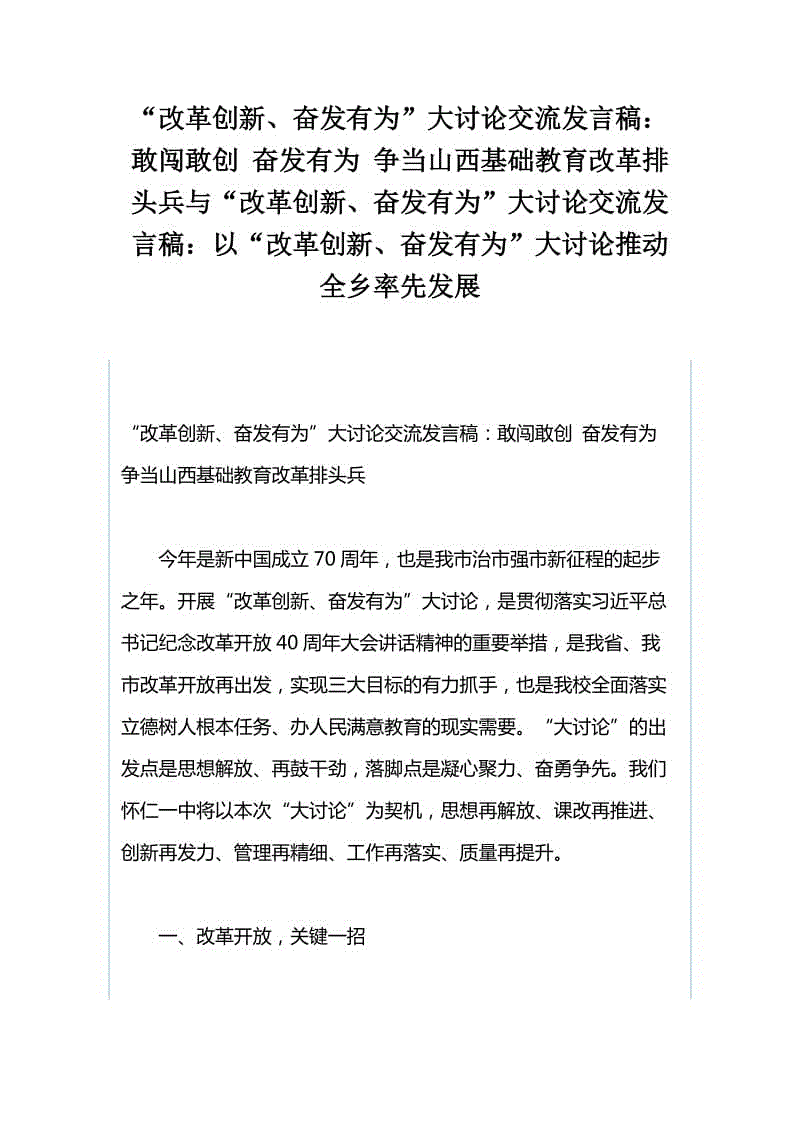 “改革創(chuàng)新、奮發(fā)有為”大討論交流發(fā)言稿：敢闖敢創(chuàng) 奮發(fā)有為 爭當(dāng)山西基礎(chǔ)教育改革排頭兵與“改革創(chuàng)新、奮發(fā)有為”大討論交流發(fā)言稿：以“改革創(chuàng)新、奮發(fā)有為”大討論推動全鄉(xiāng)率先發(fā)展