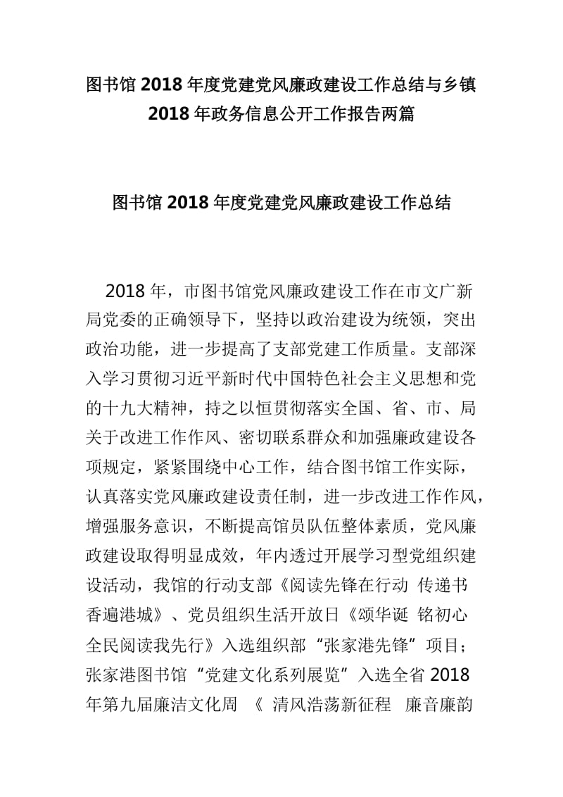 图书馆2018年度党建党风廉政建设工作总结与乡镇2018年政务信息公开工作报告两篇_第1页