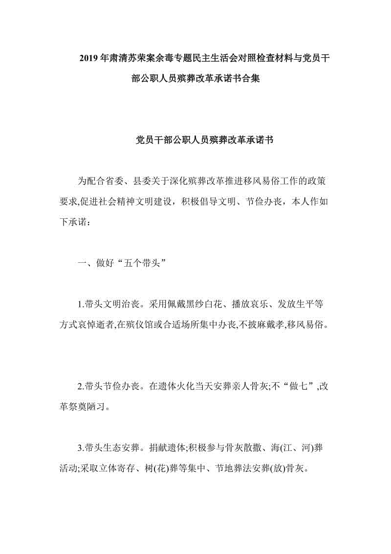 2019年肅清蘇榮案余毒專題民主生活會對照檢查材料與黨員干部公職人員殯葬改革承諾書合集