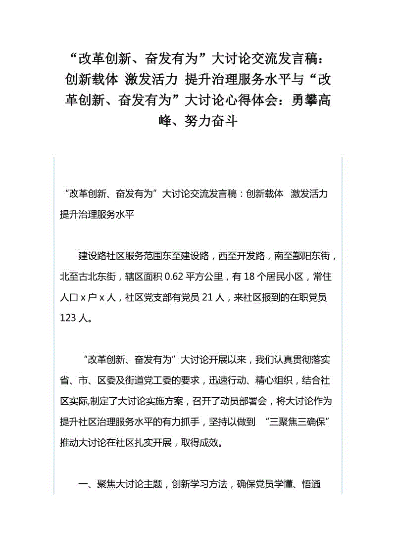 “改革創(chuàng)新、奮發(fā)有為”大討論交流發(fā)言稿：創(chuàng)新載體 激發(fā)活力 提升治理服務水平與“改革創(chuàng)新、奮發(fā)有為”大討論心得體會：勇攀高峰、努力奮斗