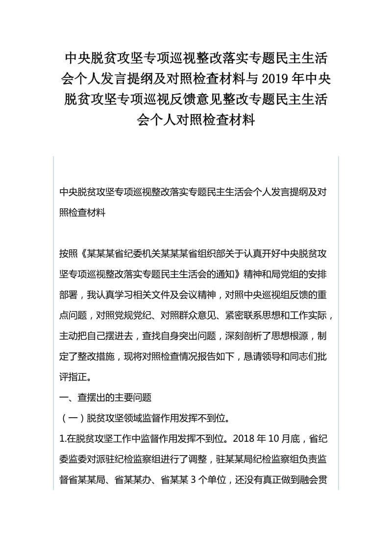 中央脱贫攻坚专项巡视整改落实专题民主生活会个人发言提纲及对照检查材料与2019年中央脱贫攻坚专项巡视_第1页