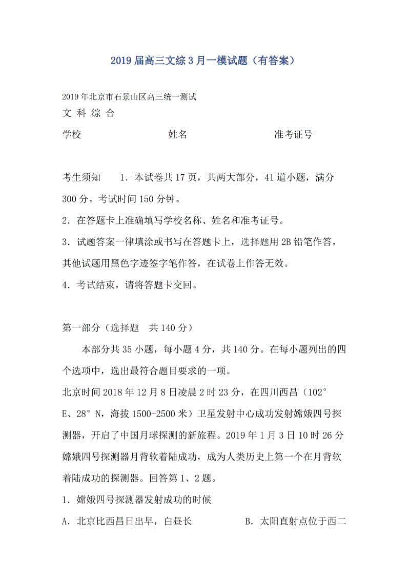 2019屆高三文綜3月一模試題（有答案）