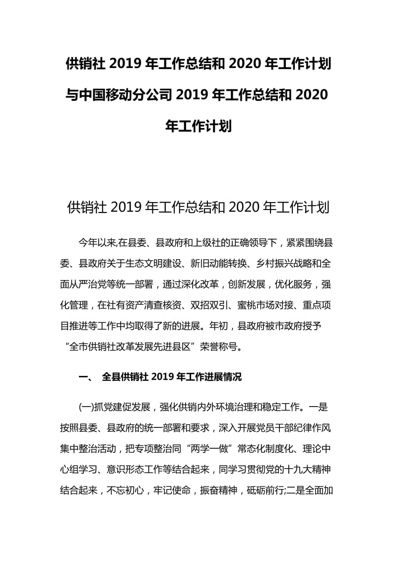 供销社2019年工作总结和2020年工作计划与中国移动分公司2019年工作总结和2020年工作计划_第1页