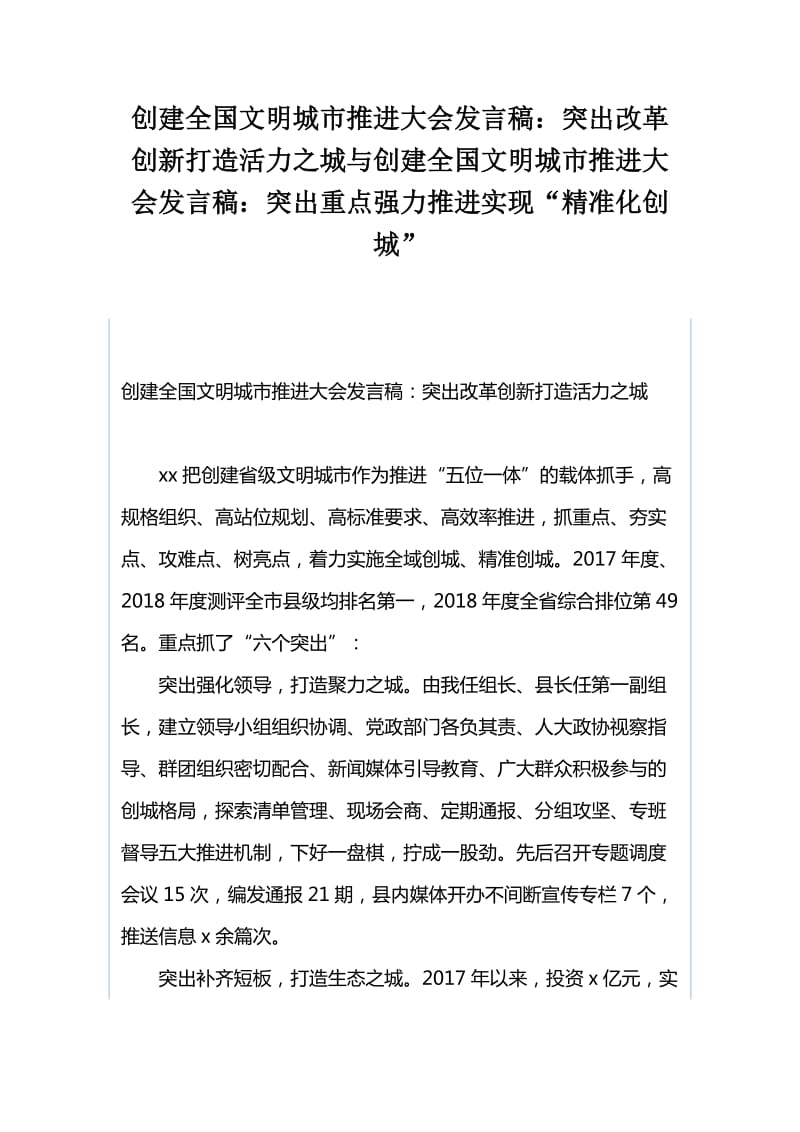 创建全国文明城市推进大会发言稿：突出改革创新打造活力之城与创建全国文明城市推进大会发言稿：突出重点强力推进实现“精准化创城”_第1页