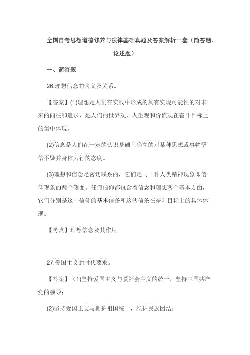 全國自考思想道德修養(yǎng)與法律基礎(chǔ)真題及答案解析一套（簡答題、論述題）