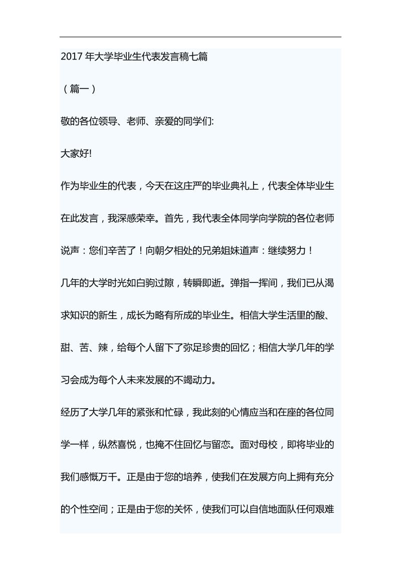 2017年大学毕业生代表发言稿七篇与舞台剧红军故事观后感合集_第1页