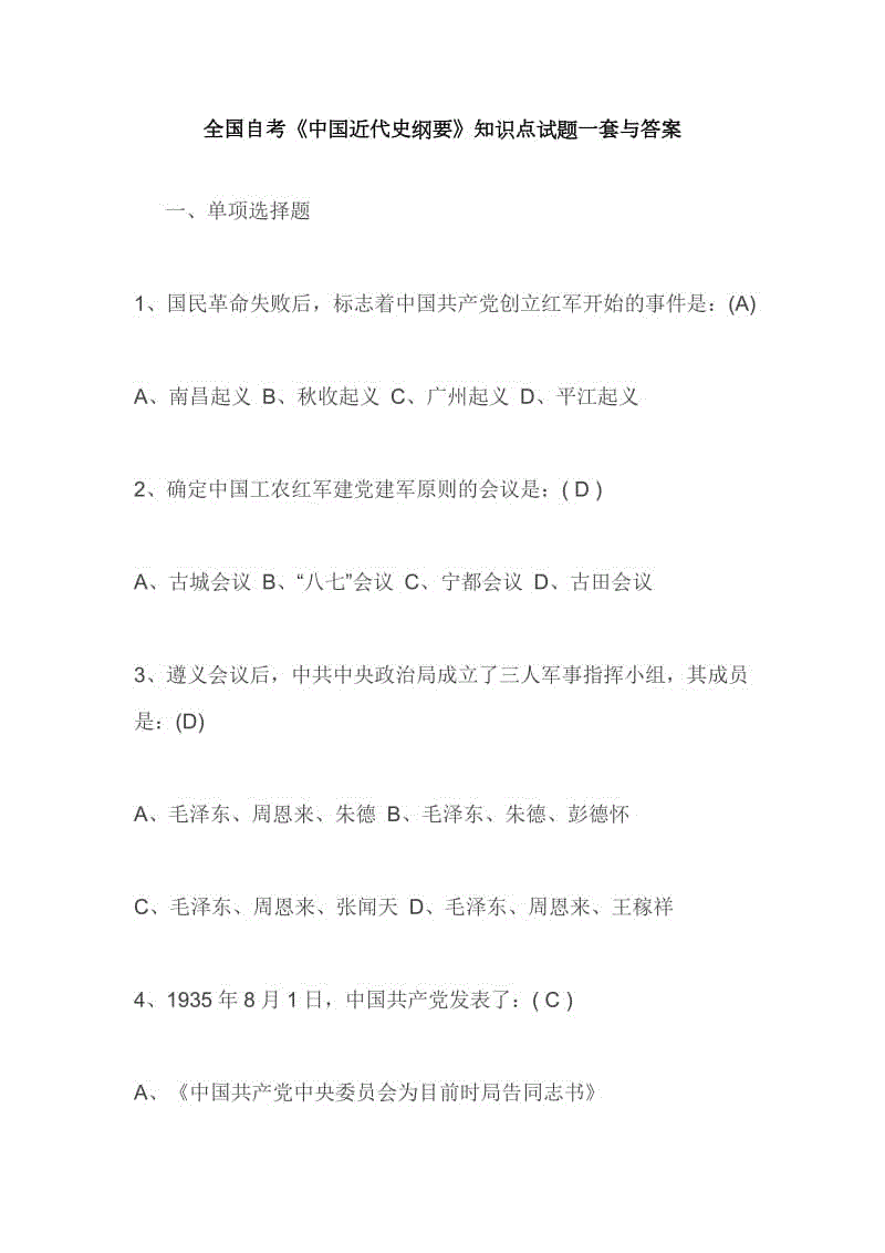 全國自考《中國近代史綱要》知識點試題一套與答案