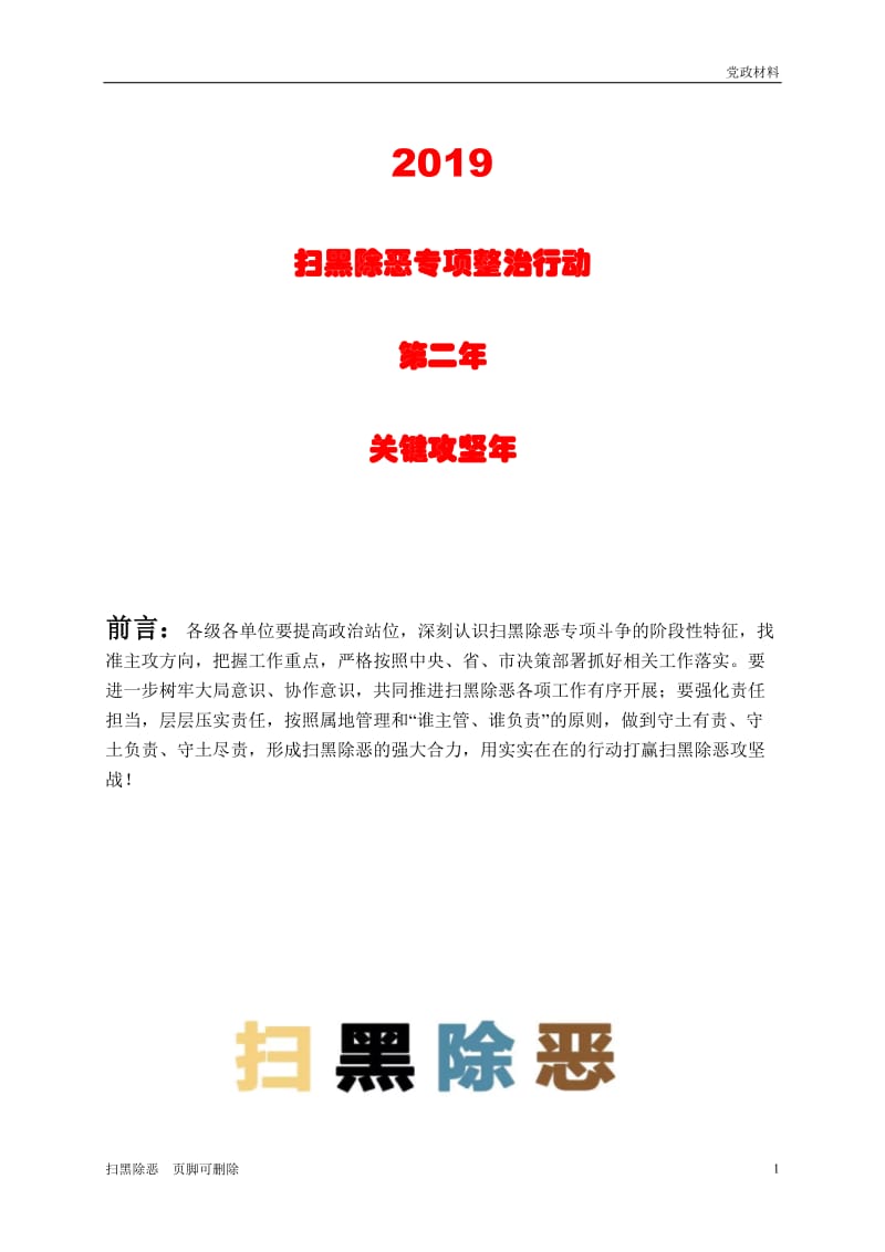 888精选：2019某县纪委监察委开展扫黑除恶专项斗争工作情况汇报【扫黑除恶总结】_第1页