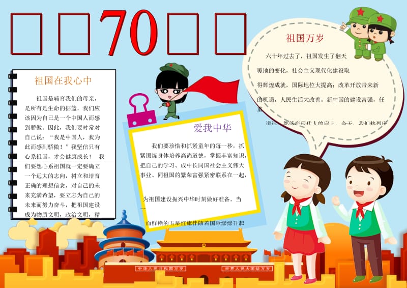 卡通版建国70周年国庆手抄小报：爱我中华_第1页