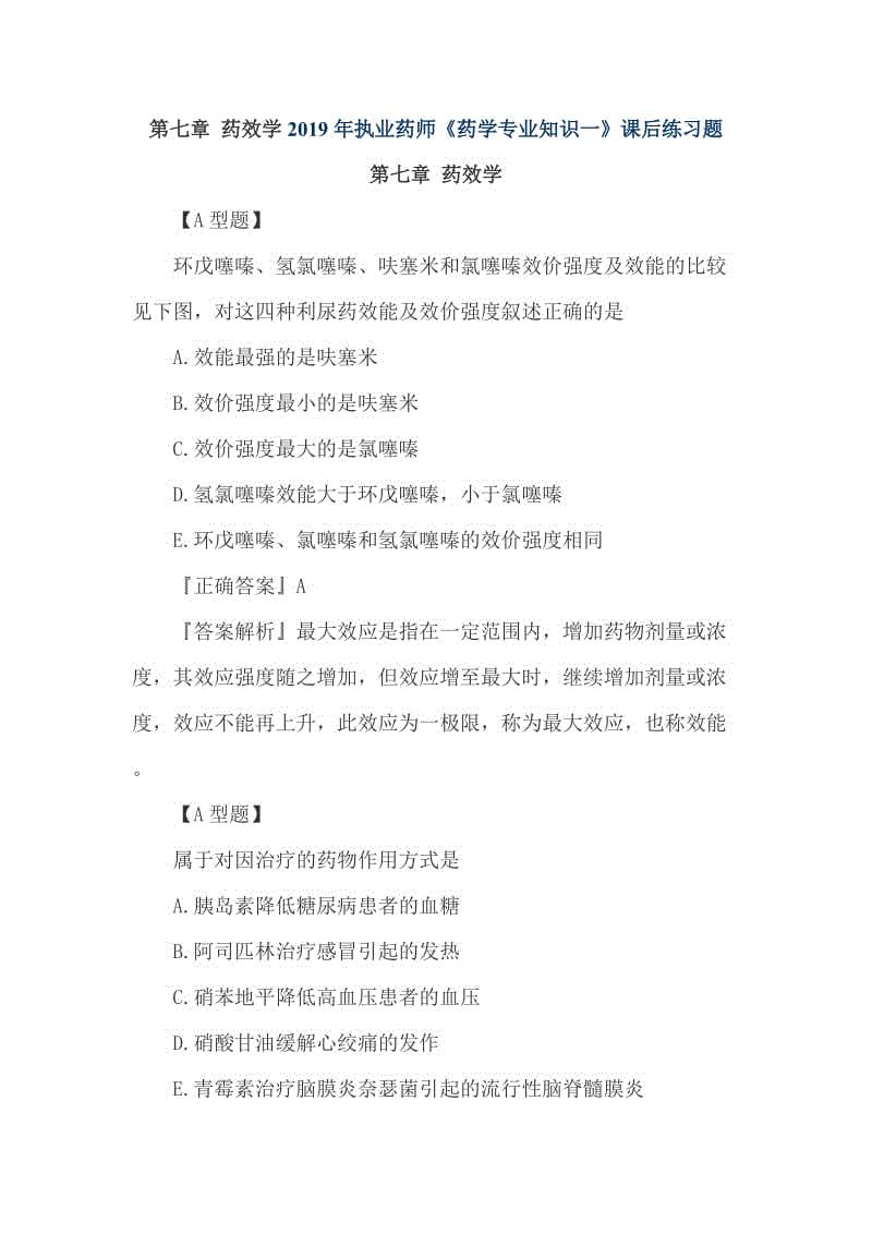 第七章 藥效學(xué)2019年執(zhí)業(yè)藥師《藥學(xué)專業(yè)知識一》課后練習(xí)題