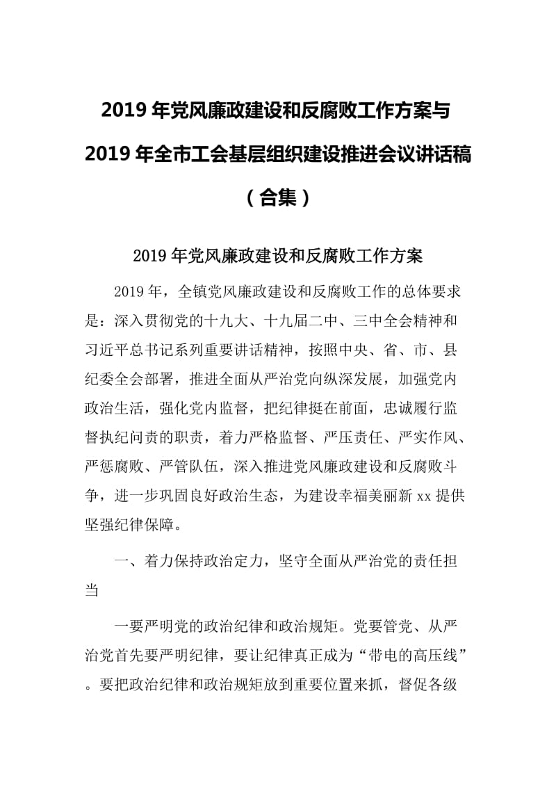 2019年党风廉政建设和反腐败工作方案与2019年全市工会基层组织建设推进会议讲话稿_第1页