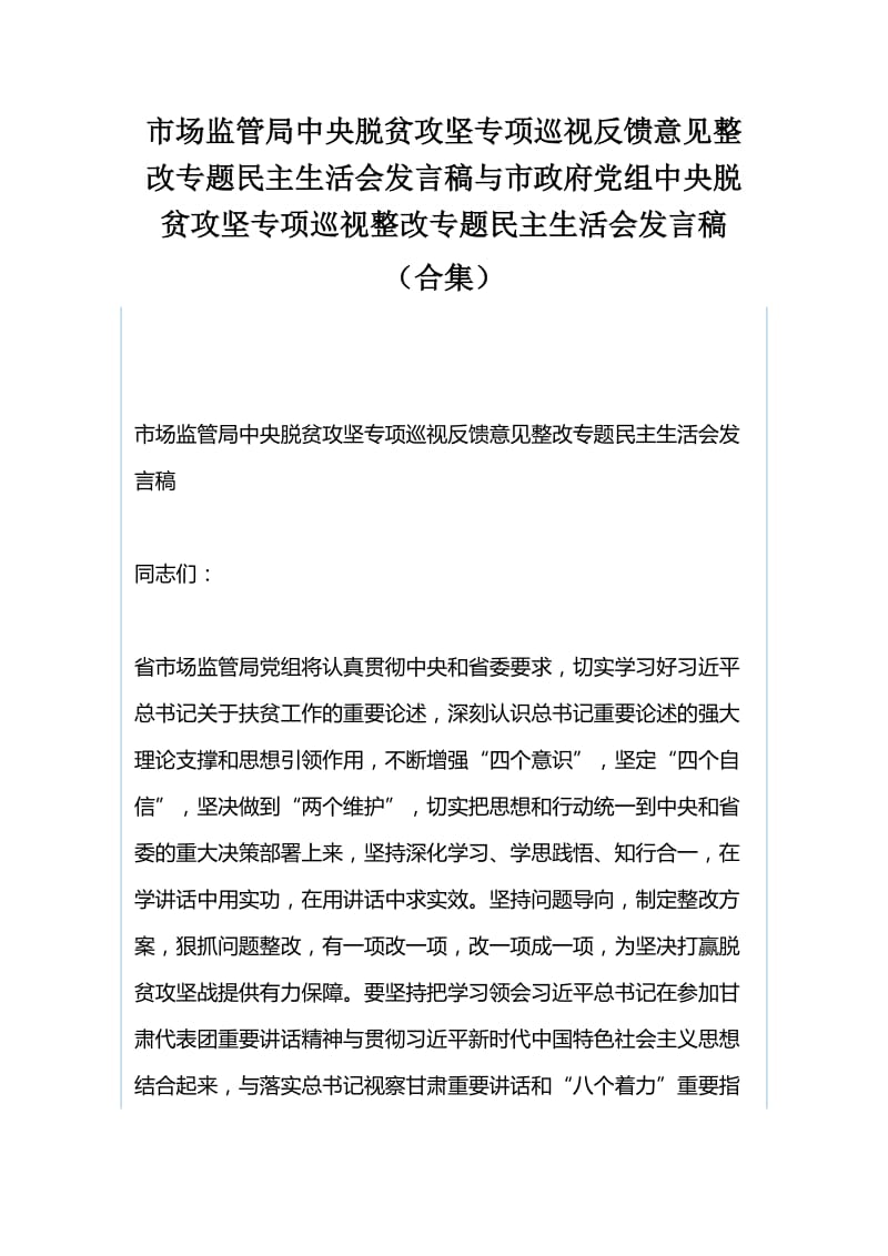 市场监管局中央脱贫攻坚专项巡视反馈意见整改专题民主生活会发言稿与市政府党组中央脱贫攻坚专项巡视整改专题民主生活会发言稿_第1页