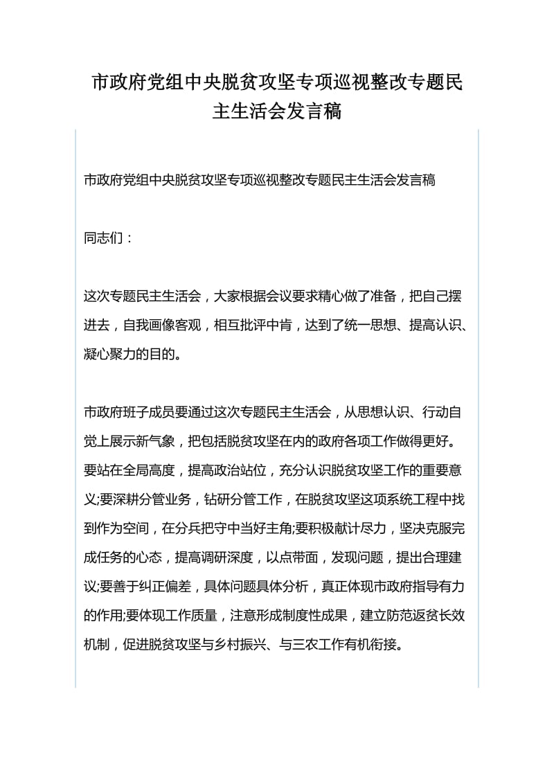 市场监管局中央脱贫攻坚专项巡视反馈意见整改专题民主生活会发言稿与市政府党组中央脱贫攻坚专项巡视整改专题民主生活会发言稿_第3页