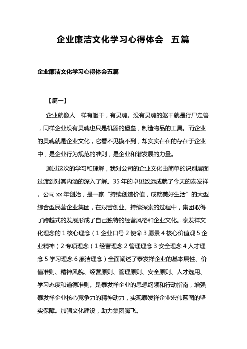 企业廉洁文化学习心得体会五篇_第1页