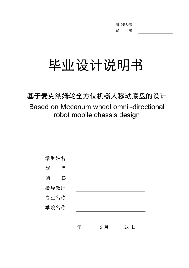 基于麦克纳姆轮的全方位机器人移动底盘的设计_第1页