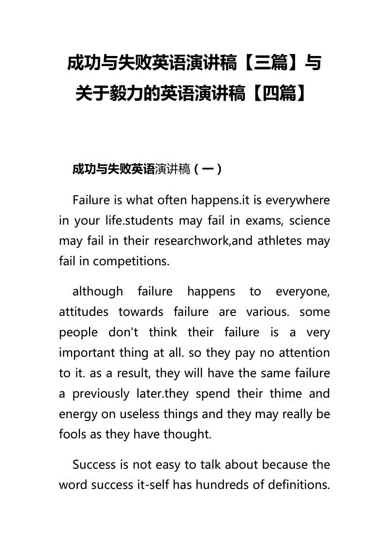 成功與失敗英語(yǔ)演講稿【三篇】與關(guān)于毅力的英語(yǔ)演講稿【四篇】