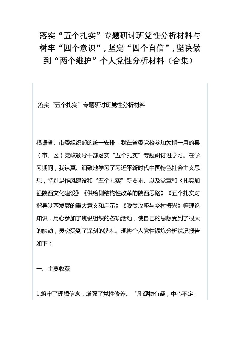 落实“五个扎实”专题研讨班党性分析材料与树牢“四个意识”,坚定“四个自信”,坚决做到“两个维护”个人党性分析材料（合集）_第1页