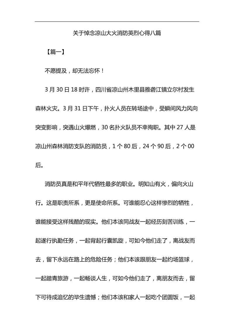 关于悼念凉山大火消防英烈心得八篇与浅谈如何让加强对五四运动和五四精神的研究材料合集_第1页