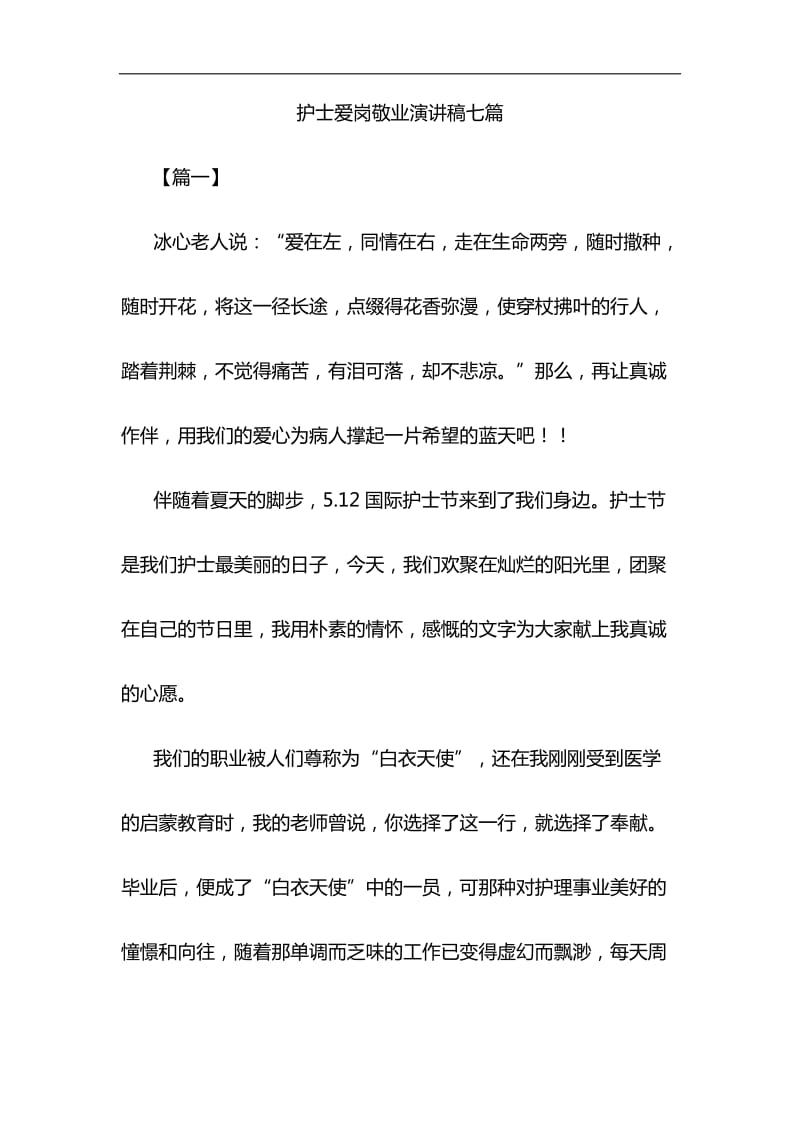 护士爱岗敬业演讲稿七篇与浅谈如何让加强对五四运动和五四精神的研究材料合集_第1页