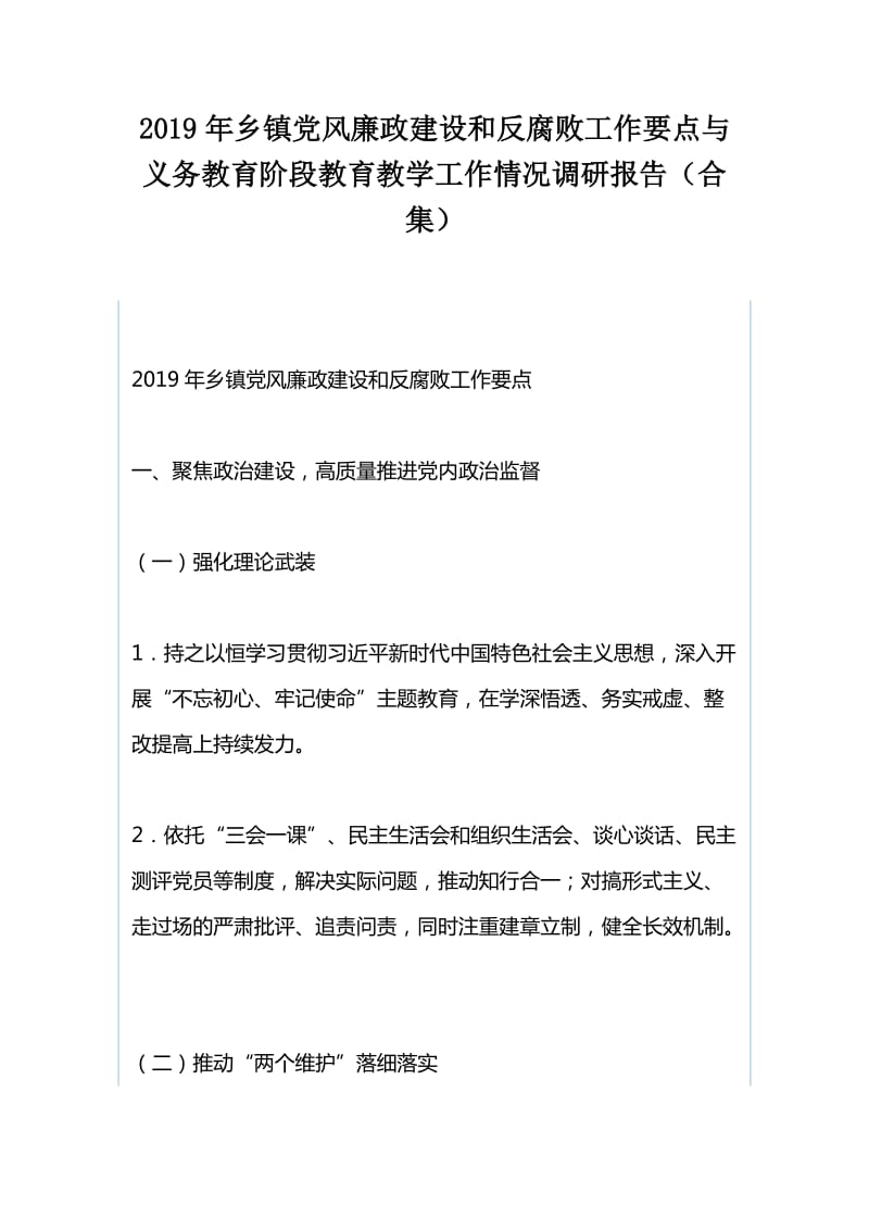 2019年乡镇党风廉政建设和反腐败工作要点与义务教育阶段教育教学工作情况调研报告（合集）_第1页