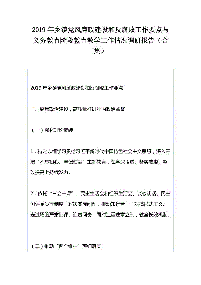 2019年鄉(xiāng)鎮(zhèn)黨風廉政建設(shè)和反腐敗工作要點與義務(wù)教育階段教育教學工作情況調(diào)研報告（合集）