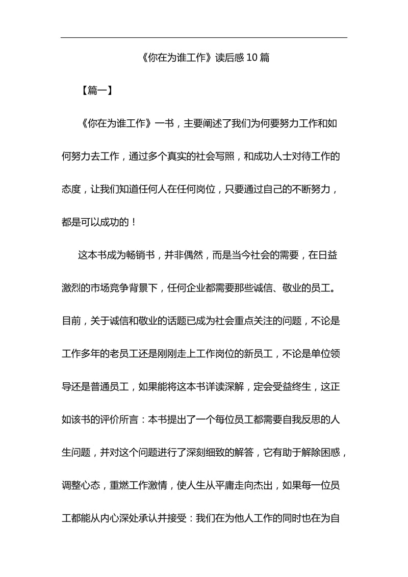 《你在为谁工作》读后感10篇与浅谈如何让加强对五四运动和五四精神的研究材料合集_第1页