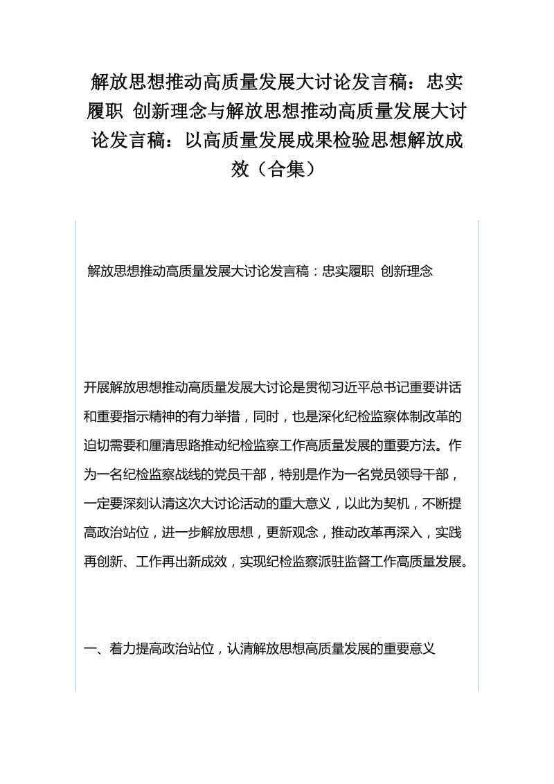 解放思想推动高质量发展大讨论发言稿：忠实履职 创新理念与解放思想推动高质量发展大讨论发言稿：以高质量发展成果检验思想解放成效（合集）_第1页