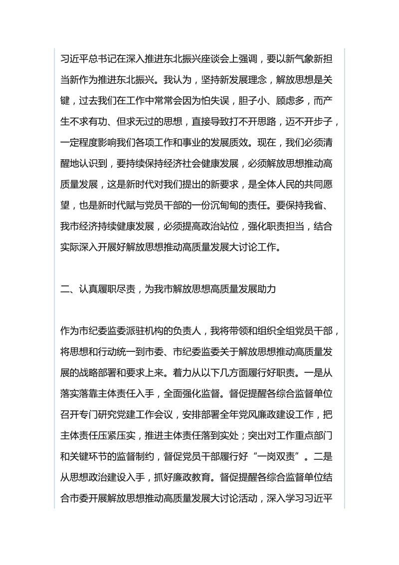 解放思想推动高质量发展大讨论发言稿：忠实履职 创新理念与解放思想推动高质量发展大讨论发言稿：以高质量发展成果检验思想解放成效（合集）_第2页