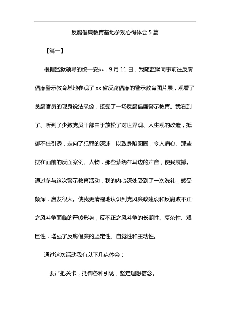 反腐倡廉教育基地参观心得体会5篇与浅谈如何让加强对五四运动和五四精神的研究材料合集_第1页