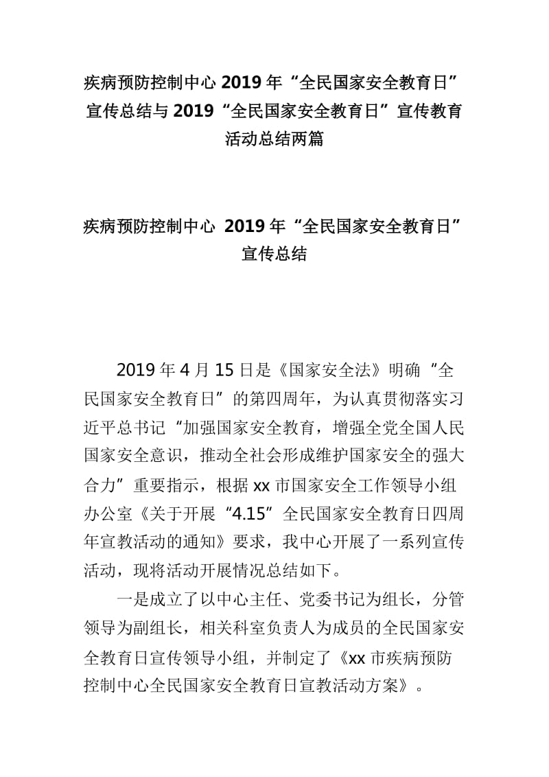 疾病预防控制中心2019年“全民国家安全教育日”宣传总结与2019“全民国家安全教育日”宣传教育活动总结两篇_第1页