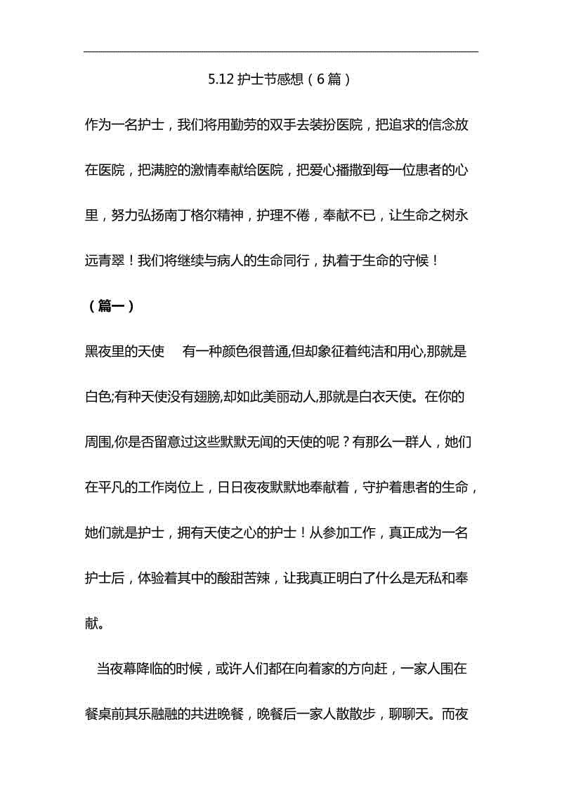 5與關(guān)于全面建成小康社會短板弱項精準攻堅材料合集.12護士節(jié)感想（6篇）