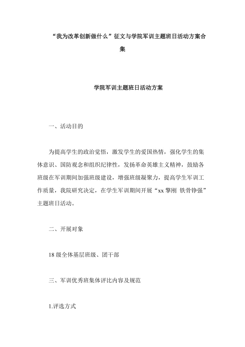 “我为改革创新做什么”征文与学院军训主题班日活动方案合集_第1页