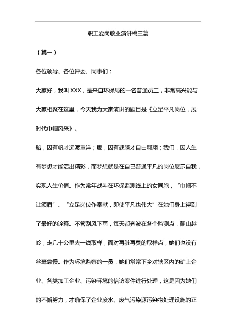 职工爱岗敬业演讲稿三篇与关于全面建成小康社会短板弱项精准攻坚材料合集_第1页