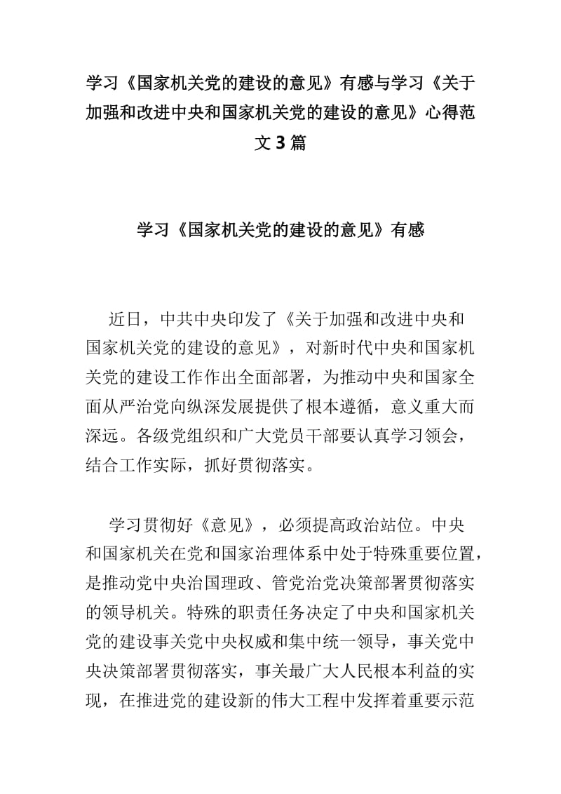 学习《国家机关党的建设的意见》有感与学习《关于加强和改进中央和国家机关党的建设的意见》心得范文3篇_第1页