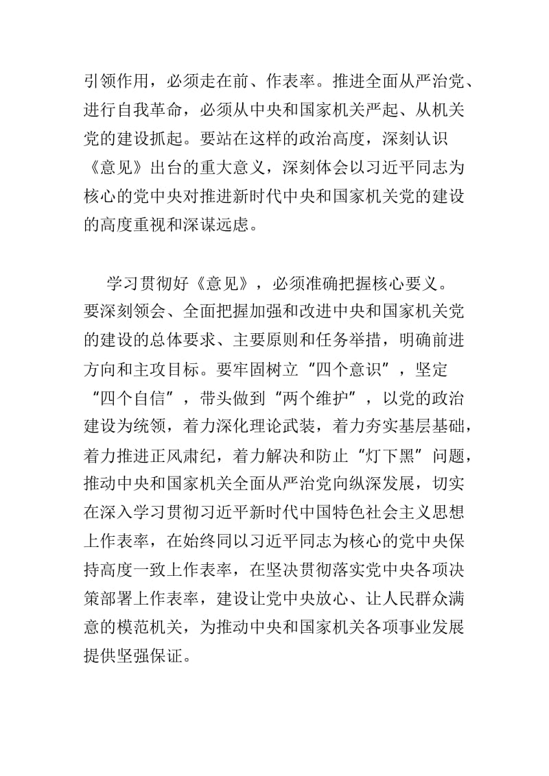 学习《国家机关党的建设的意见》有感与学习《关于加强和改进中央和国家机关党的建设的意见》心得范文3篇_第2页