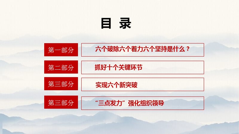 【党建】2019“改革创新、奋发有为“大讨论党课微党课PPT：解读六个破除六个着力六个坚持_第3页