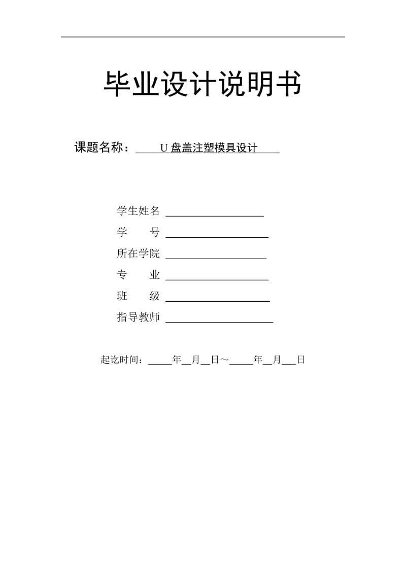 金士顿U盘盖 U盘外壳上盖注塑模具设计【三维PROE】[含CAD图纸+文档资料]_第1页