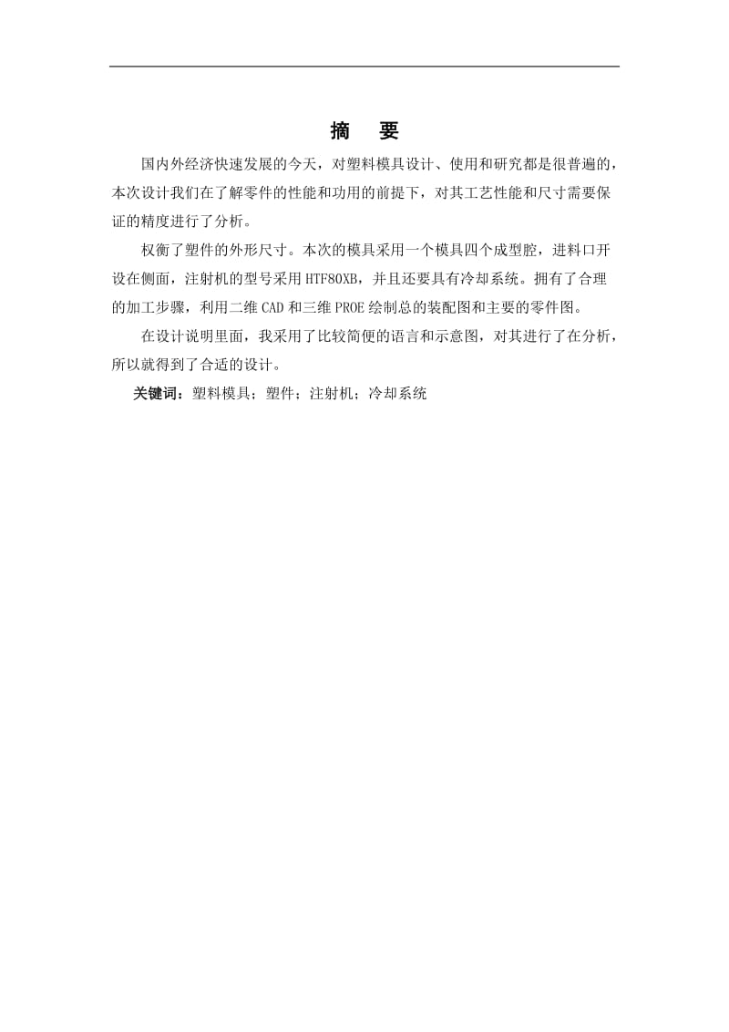 金士顿U盘盖 U盘外壳上盖注塑模具设计【三维PROE】[含CAD图纸+文档资料]_第2页