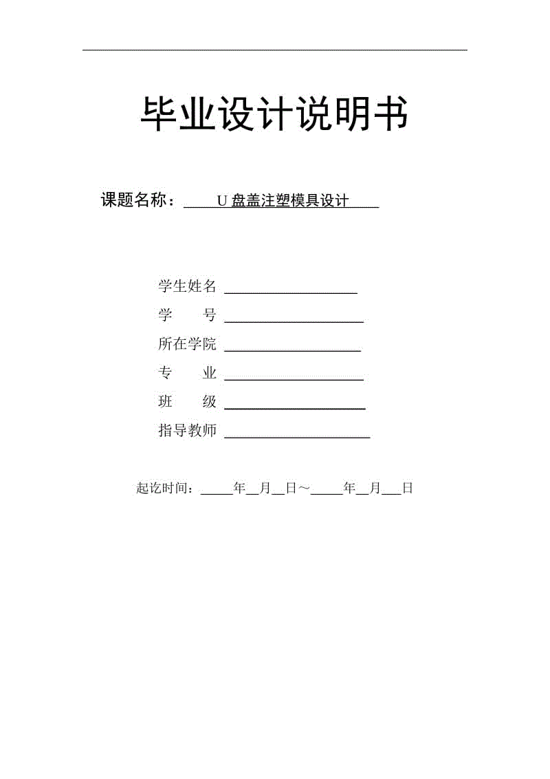 金士頓U盤蓋 U盤外殼上蓋注塑模具設(shè)計(jì)【三維PROE】[含CAD圖紙+文檔資料]