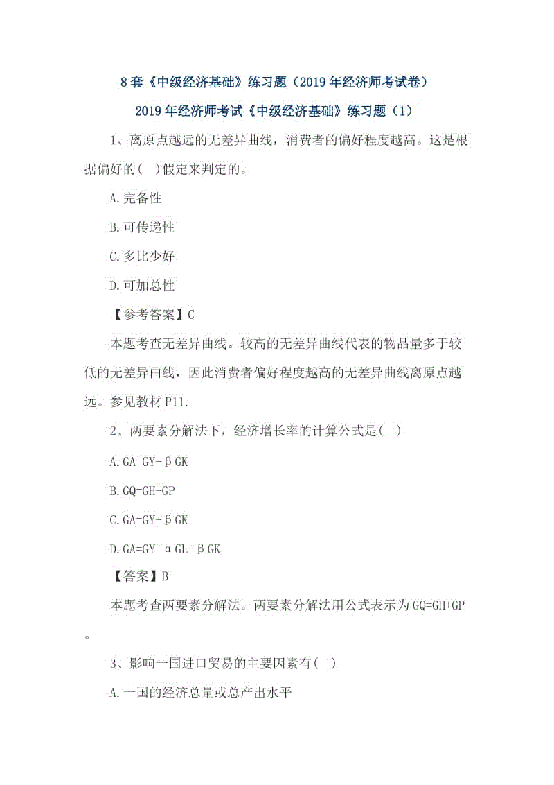 8套《中級(jí)經(jīng)濟(jì)基礎(chǔ)》練習(xí)題（2019年經(jīng)濟(jì)師考試卷）