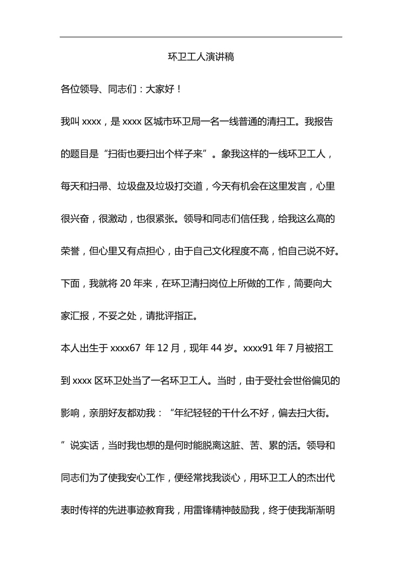 环卫工人演讲稿与关于全面建成小康社会短板弱项精准攻坚材料合集_第1页