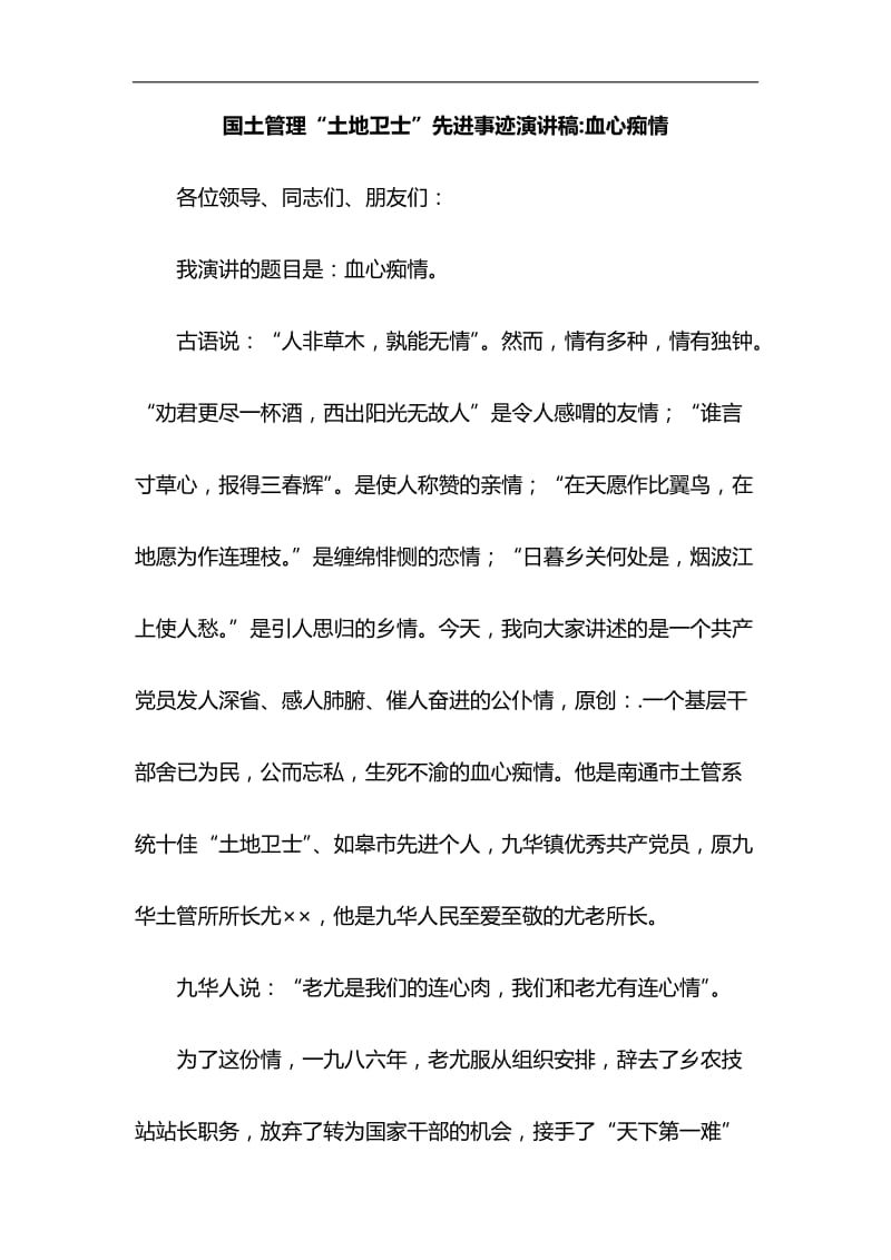 国土管理先进事迹演讲稿-血心痴情与关于全面建成小康社会短板弱项精准攻坚材料合集_第1页