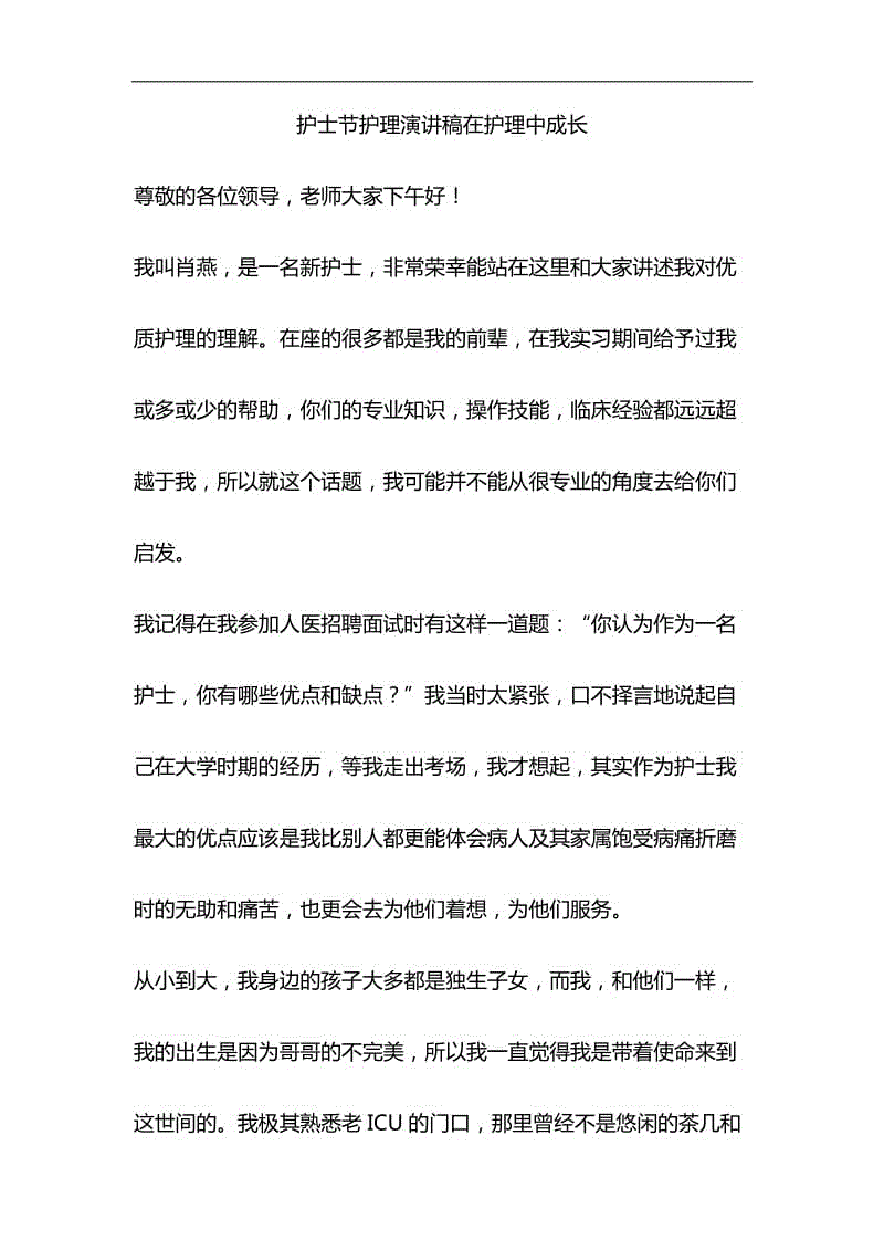 護士節(jié)護理演講稿在護理中成長與關于全面建成小康社會短板弱項精準攻堅材料合集